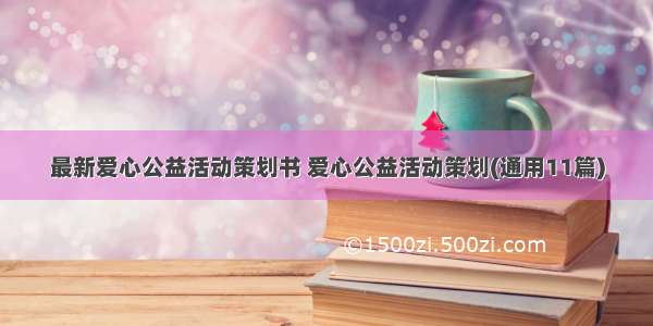 最新爱心公益活动策划书 爱心公益活动策划(通用11篇)