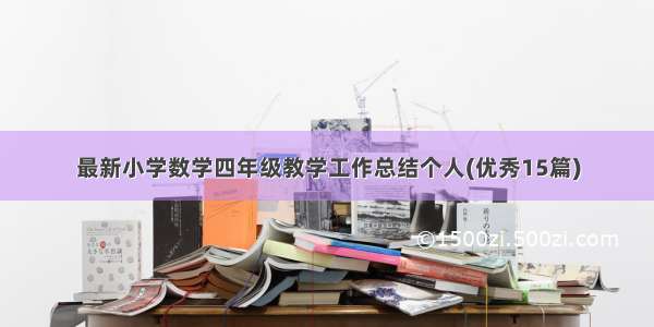 最新小学数学四年级教学工作总结个人(优秀15篇)