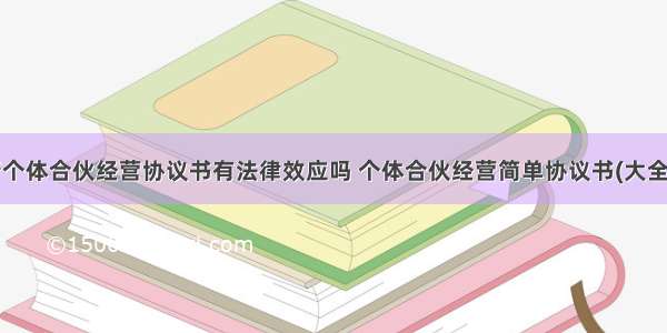 最新个体合伙经营协议书有法律效应吗 个体合伙经营简单协议书(大全8篇)