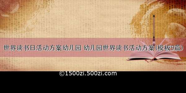 世界读书日活动方案幼儿园 幼儿园世界读书活动方案(模板9篇)