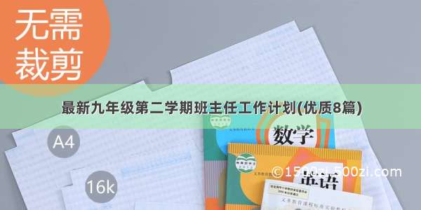 最新九年级第二学期班主任工作计划(优质8篇)