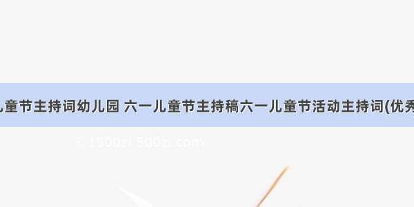 六一儿童节主持词幼儿园 六一儿童节主持稿六一儿童节活动主持词(优秀13篇)