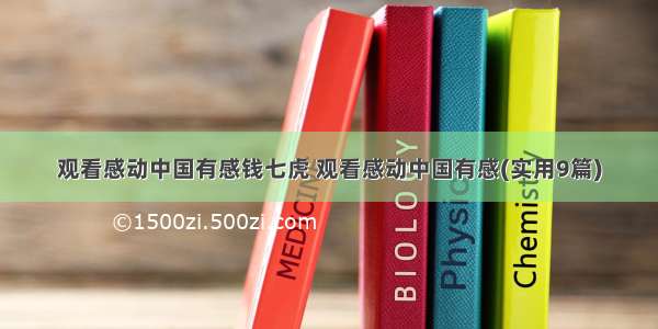 观看感动中国有感钱七虎 观看感动中国有感(实用9篇)