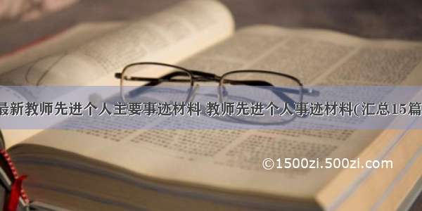 最新教师先进个人主要事迹材料 教师先进个人事迹材料(汇总15篇)