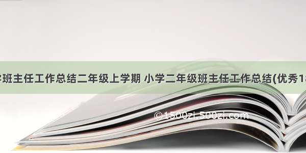 小学班主任工作总结二年级上学期 小学二年级班主任工作总结(优秀18篇)