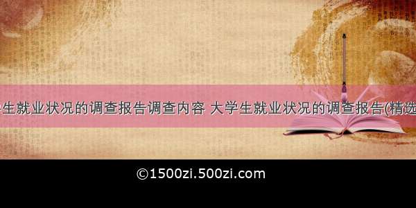 大学生就业状况的调查报告调查内容 大学生就业状况的调查报告(精选8篇)