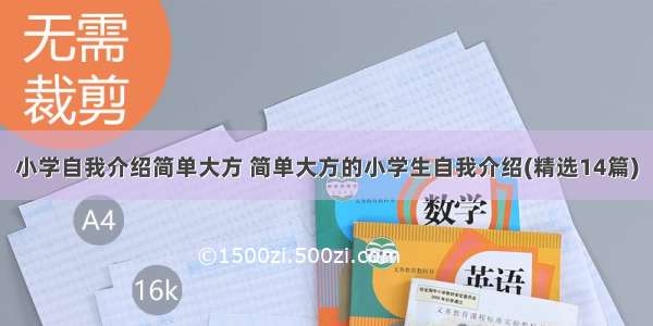 小学自我介绍简单大方 简单大方的小学生自我介绍(精选14篇)