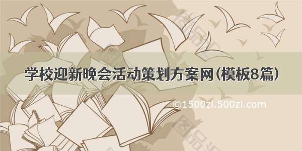 学校迎新晚会活动策划方案网(模板8篇)