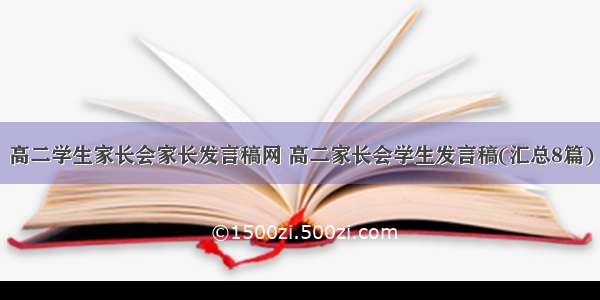 高二学生家长会家长发言稿网 高二家长会学生发言稿(汇总8篇)