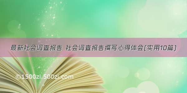 最新社会调查报告 社会调查报告撰写心得体会(实用10篇)