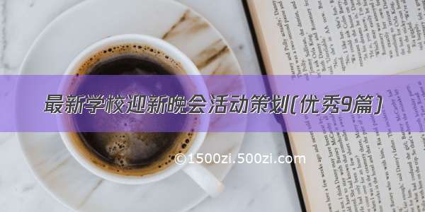 最新学校迎新晚会活动策划(优秀9篇)