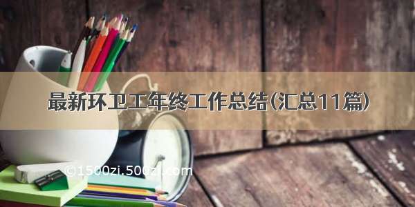 最新环卫工年终工作总结(汇总11篇)