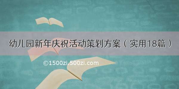 幼儿园新年庆祝活动策划方案（实用18篇）