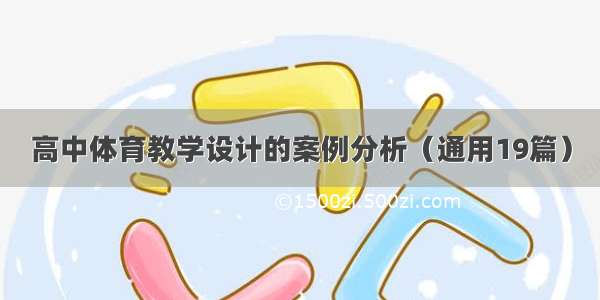 高中体育教学设计的案例分析（通用19篇）