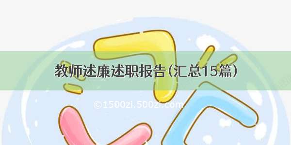 教师述廉述职报告(汇总15篇)