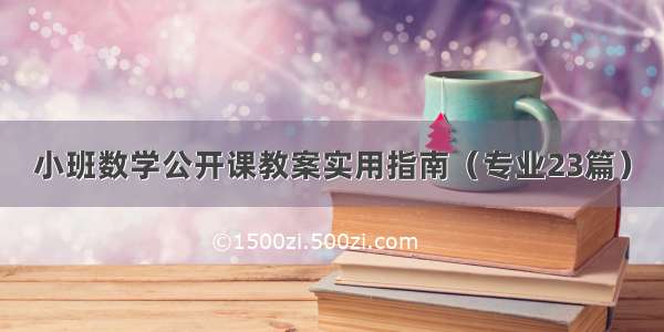 小班数学公开课教案实用指南（专业23篇）