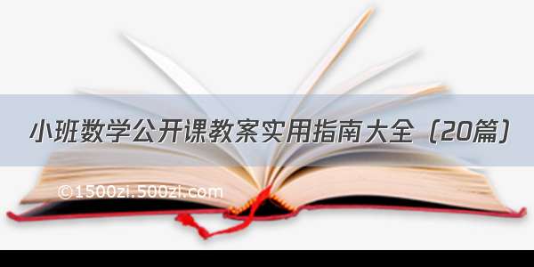 小班数学公开课教案实用指南大全（20篇）