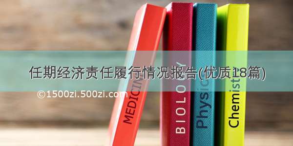 任期经济责任履行情况报告(优质18篇)