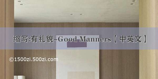 缩写:有礼貌-Good Manners【中英文】
