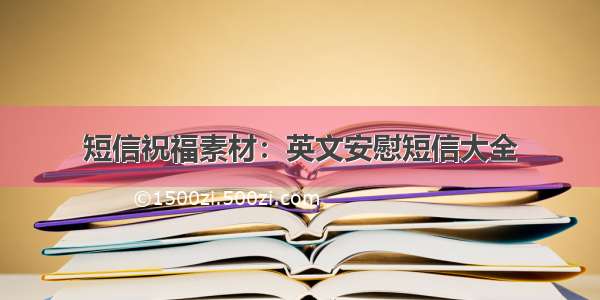 短信祝福素材：英文安慰短信大全