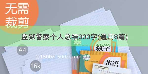 监狱警察个人总结300字(通用8篇)