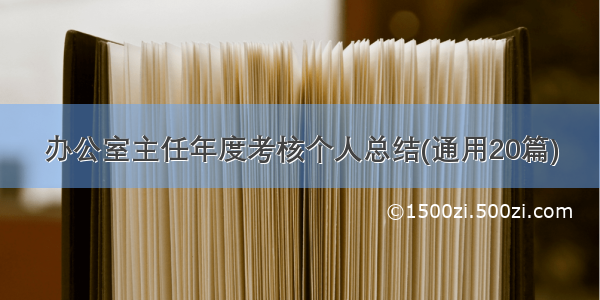 办公室主任年度考核个人总结(通用20篇)