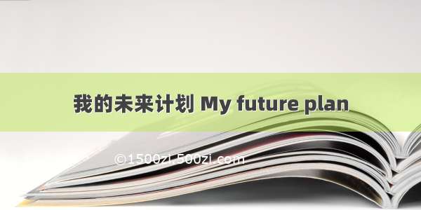 我的未来计划 My future plan