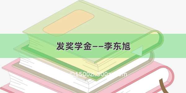 发奖学金——李东旭