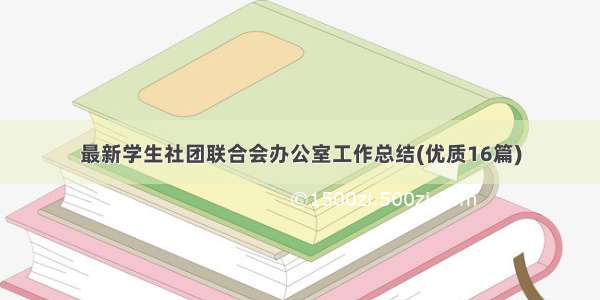 最新学生社团联合会办公室工作总结(优质16篇)