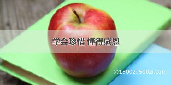 学会珍惜 懂得感恩