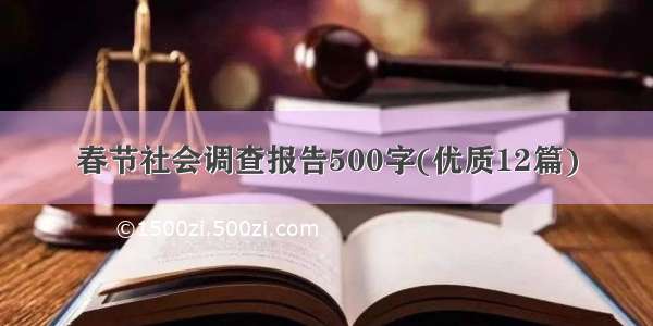 春节社会调查报告500字(优质12篇)