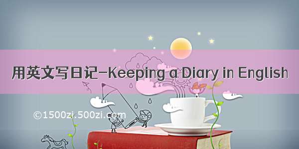 用英文写日记-Keeping a Diary in English