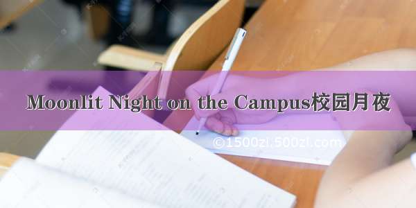 Moonlit Night on the Campus校园月夜