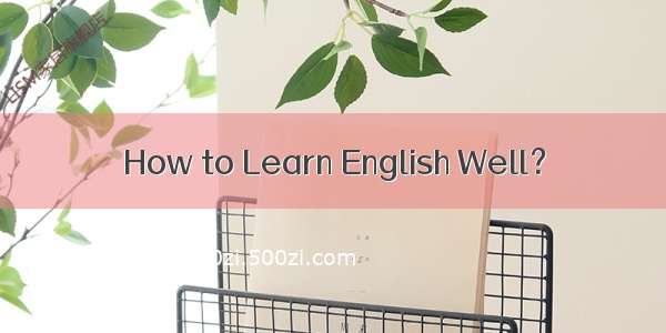 How to Learn English Well？