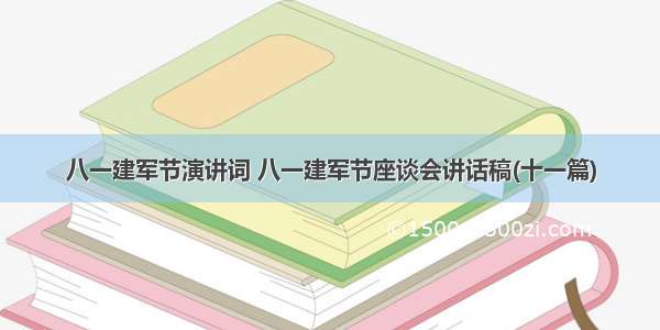 八一建军节演讲词 八一建军节座谈会讲话稿(十一篇)