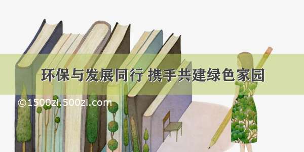 环保与发展同行 携手共建绿色家园