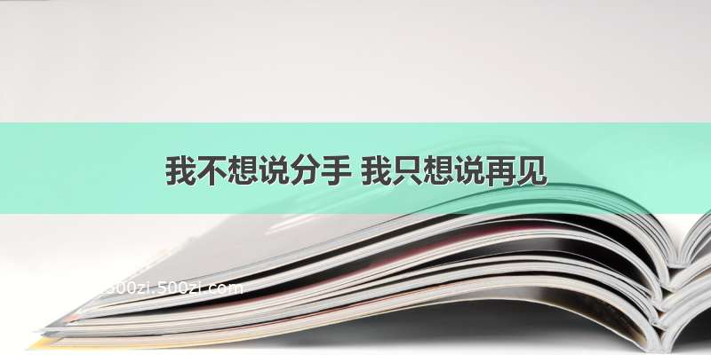 我不想说分手 我只想说再见