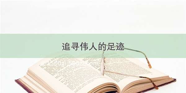 追寻伟人的足迹