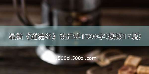 最新《道德经》读后感1000字(模板17篇)