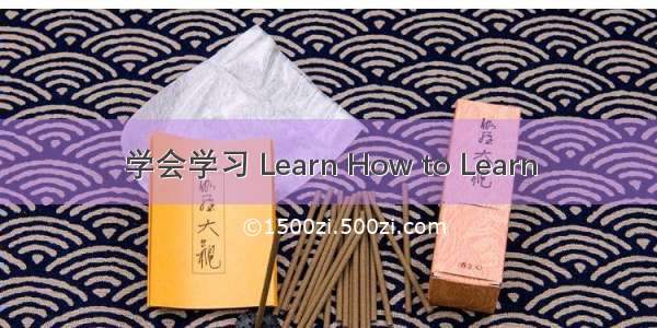 学会学习 Learn How to Learn