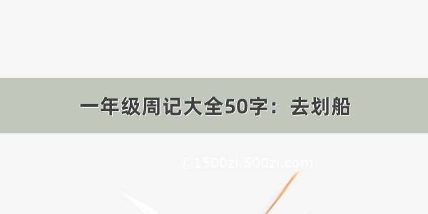 一年级周记大全50字：去划船