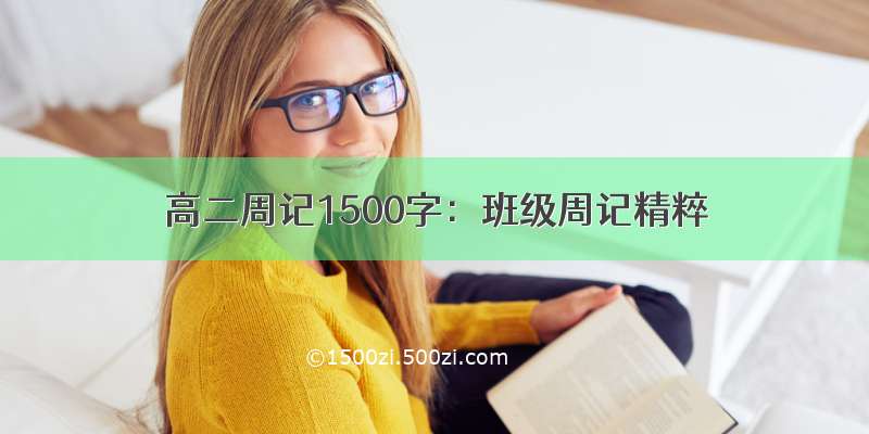 高二周记1500字：班级周记精粹