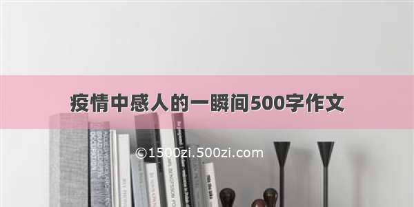 疫情中感人的一瞬间500字作文