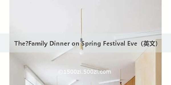 The?Family Dinner on Spring Festival Eve（英文）