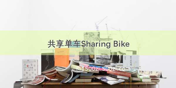 共享单车Sharing Bike