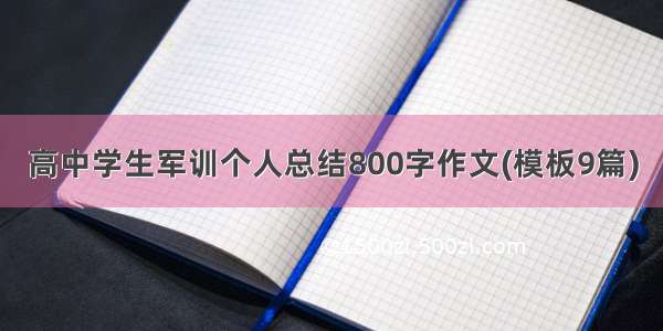 高中学生军训个人总结800字作文(模板9篇)