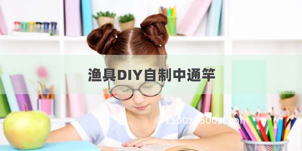 渔具DIY自制中通竿