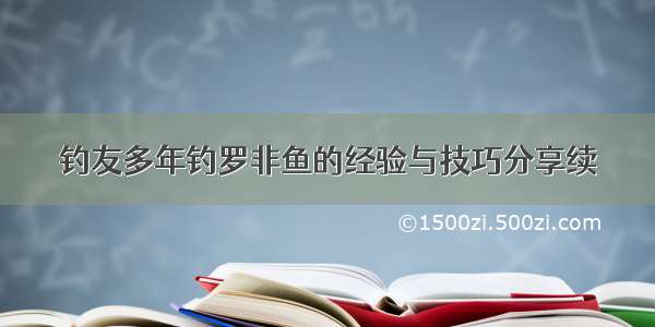 钓友多年钓罗非鱼的经验与技巧分享续