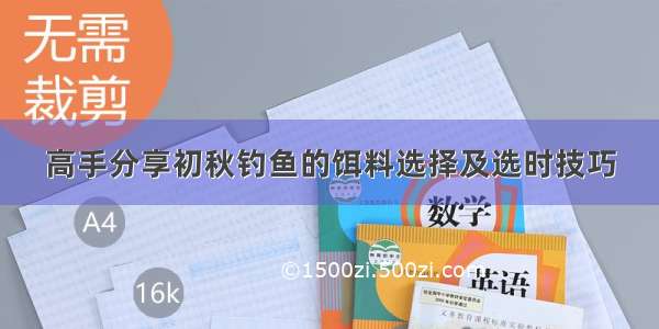 高手分享初秋钓鱼的饵料选择及选时技巧