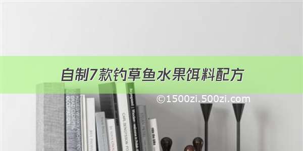 自制7款钓草鱼水果饵料配方